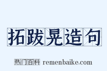 拓跋晃造句是什么意思的图片